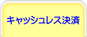 キャッシュレス決済