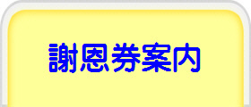 謝恩券案内