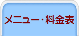 メニュー・料金表