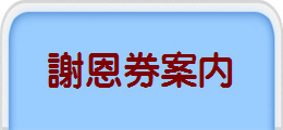 謝恩券案内