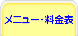 メニュー・料金表