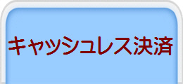 キャッシュレス決済