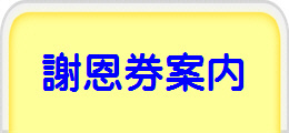 謝恩券案内