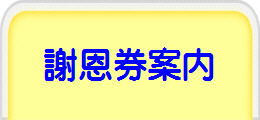 謝恩券案内