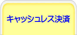 キャッシュレス決済