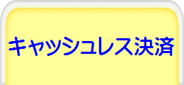 キャッシュレス決済