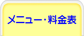 メニュー・料金表