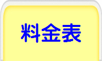 料金表