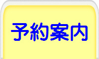 予約案内